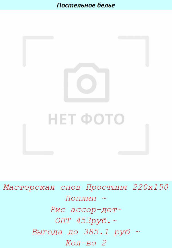 Мастерская снов Простыня 220х150 Поплин ~ Рис ассор-дет~ ОПТ 453руб.~ Выгода до 385.1 руб ~ Кол-во 2.jpg